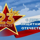 Поздравление с 23 февраля!