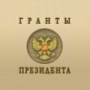 Грант Президента Российской Федерации 2014 г.